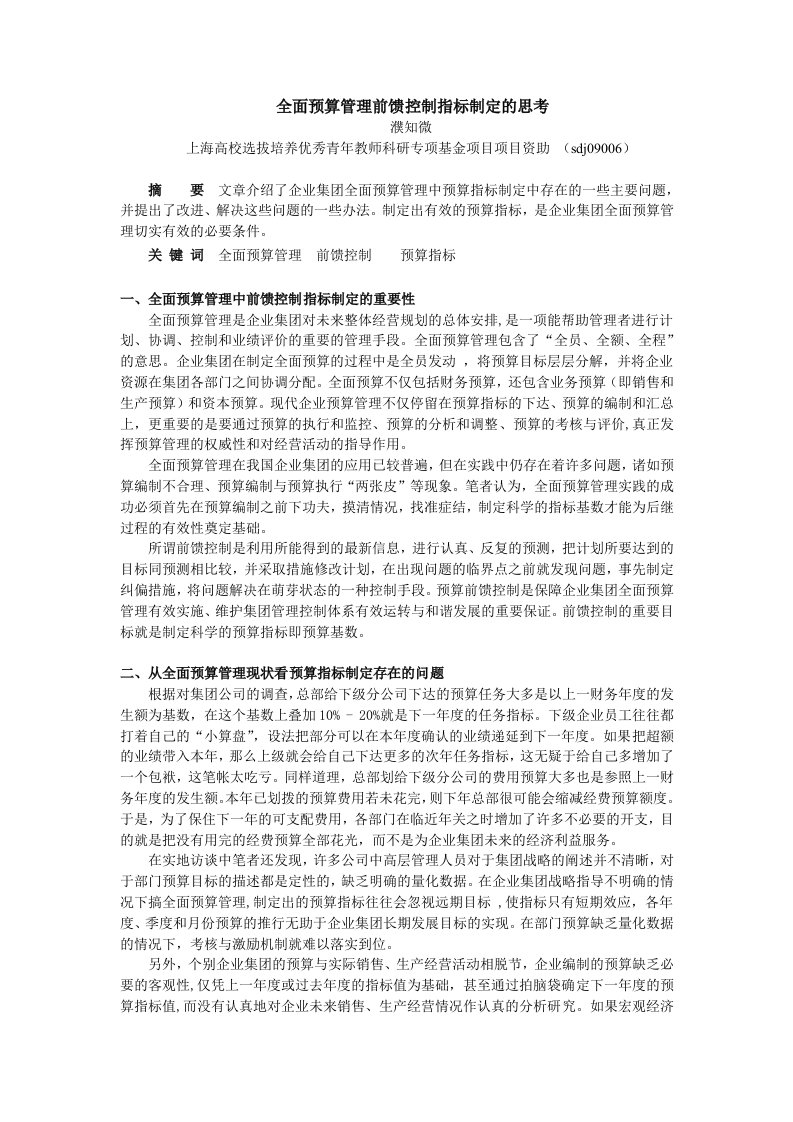 全面预算管理前馈控制指标制定的思考