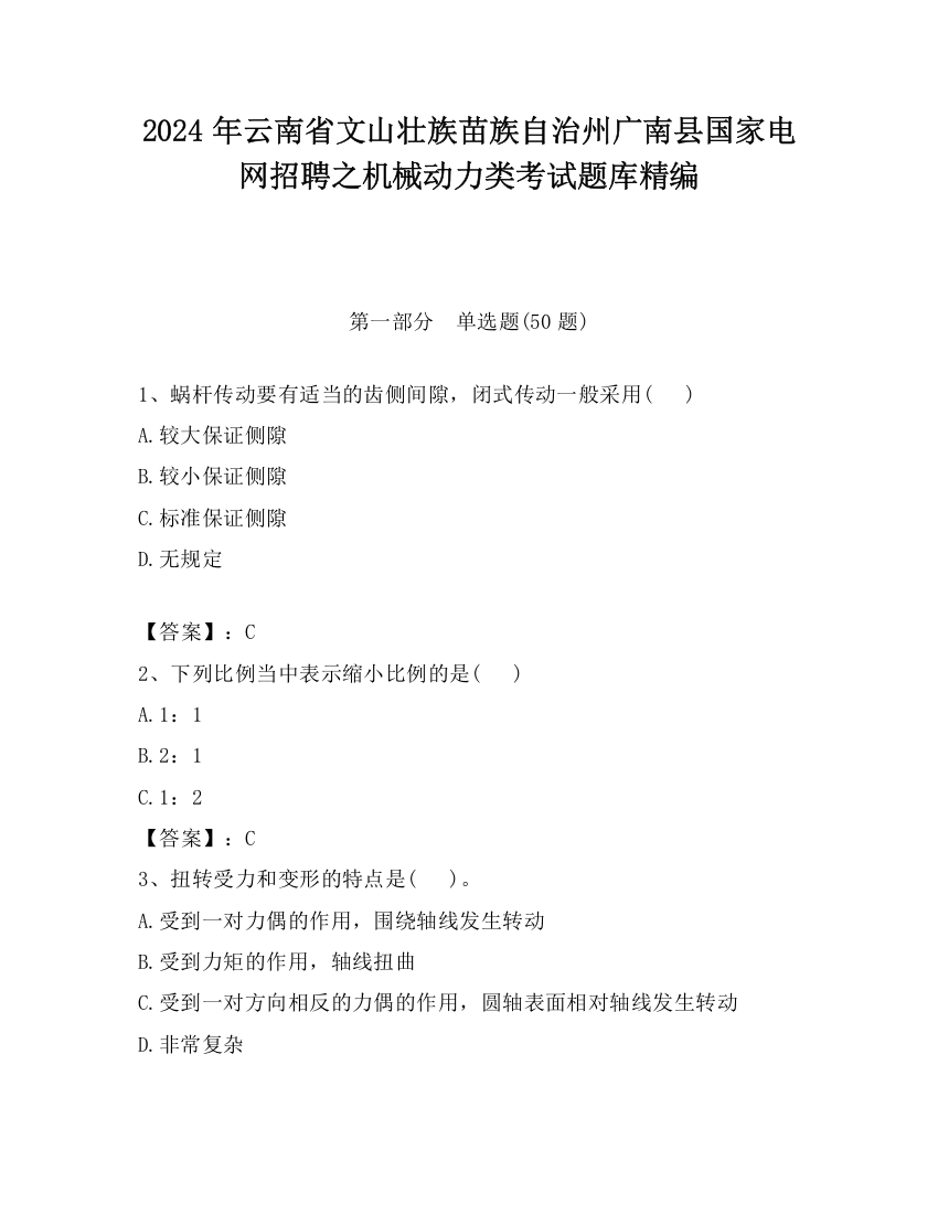 2024年云南省文山壮族苗族自治州广南县国家电网招聘之机械动力类考试题库精编