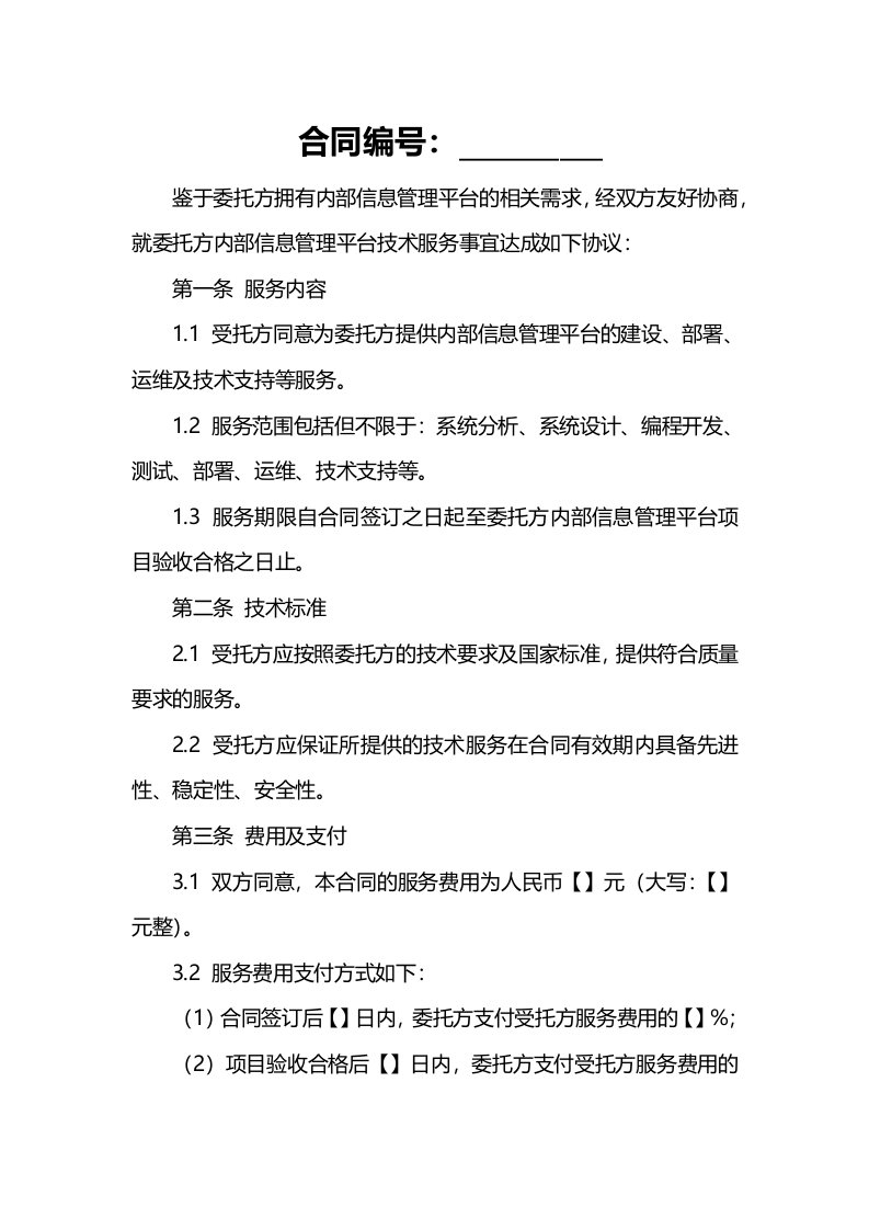 公司内部信息管理平台技术服务合同