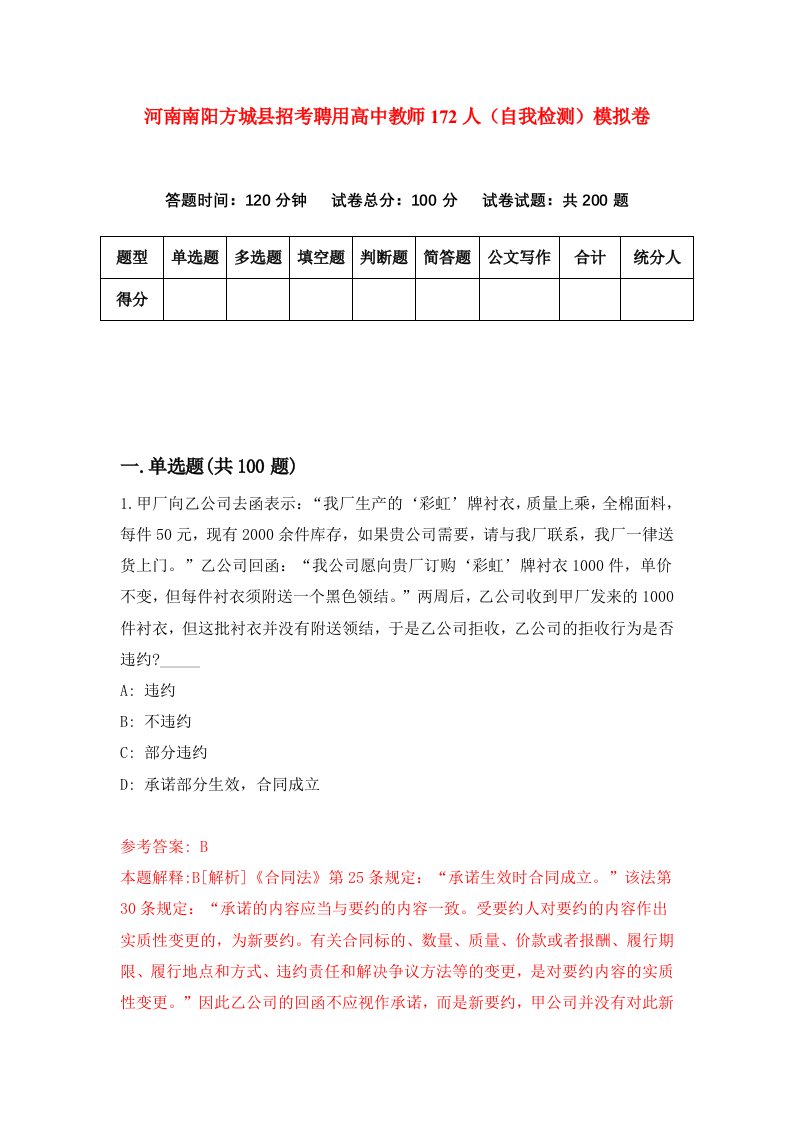 河南南阳方城县招考聘用高中教师172人自我检测模拟卷第9期