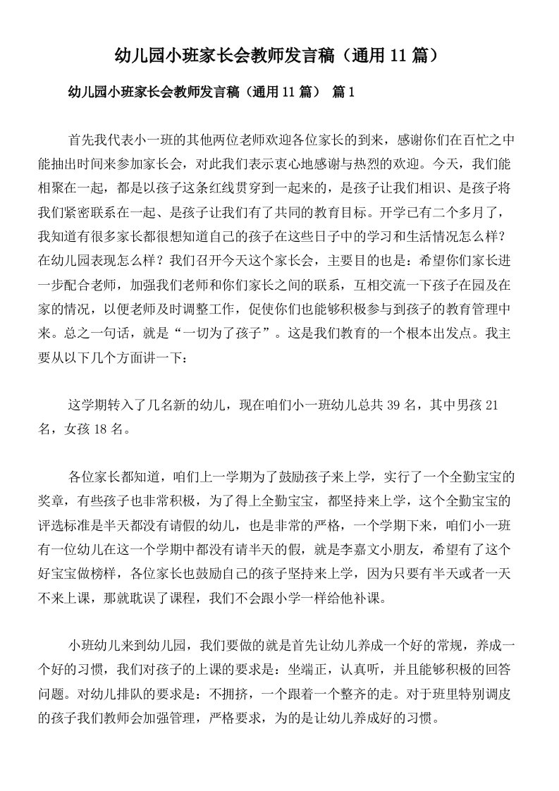 幼儿园小班家长会教师发言稿（通用11篇）