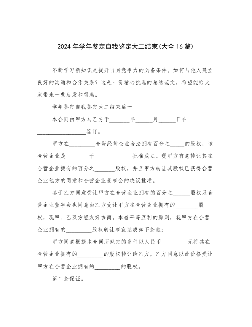 2024年学年鉴定自我鉴定大二结束(大全16篇)