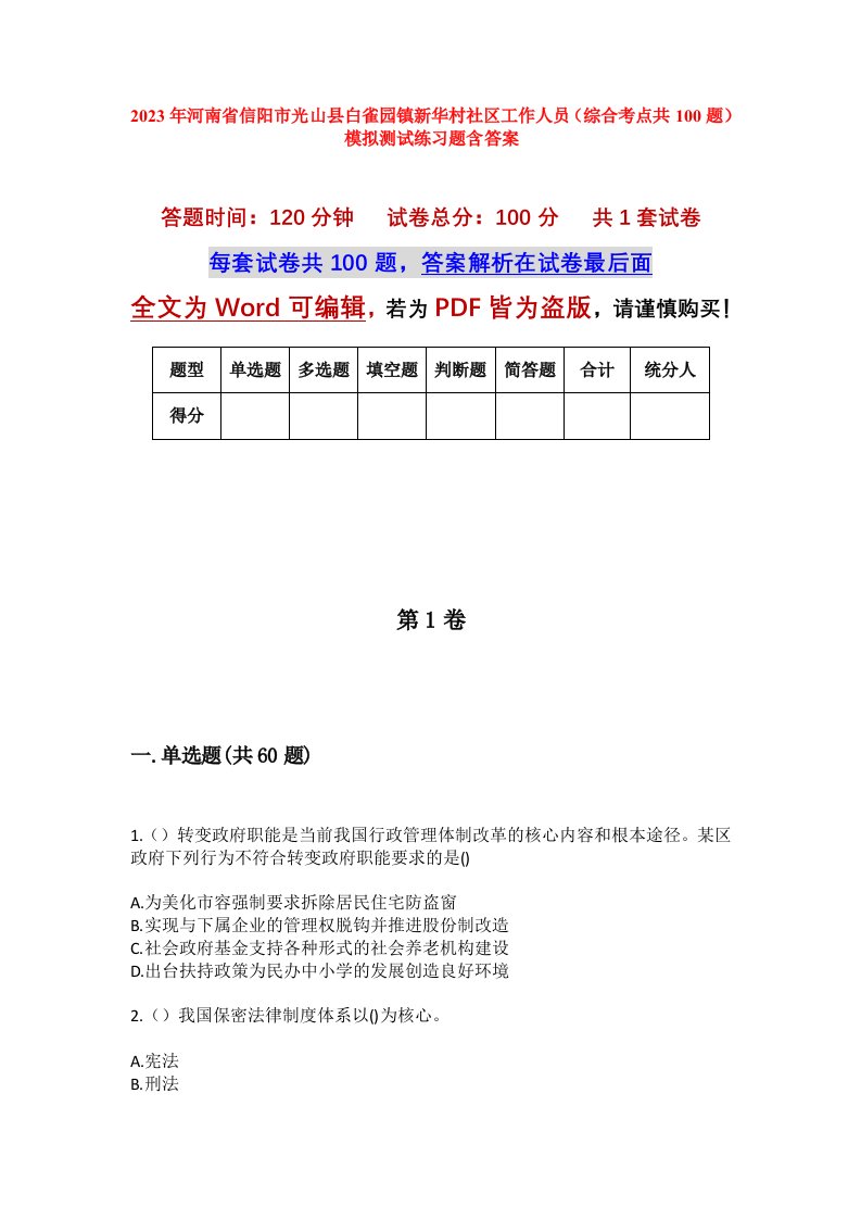 2023年河南省信阳市光山县白雀园镇新华村社区工作人员综合考点共100题模拟测试练习题含答案