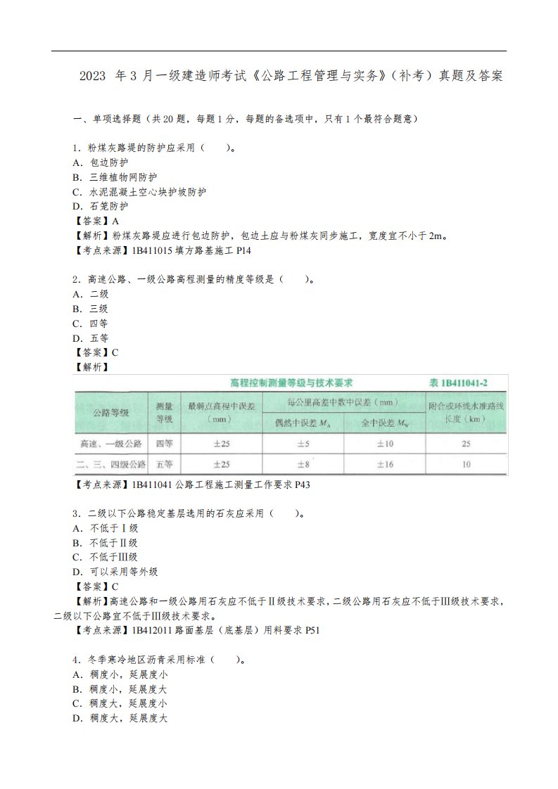 2023年3月一级建造师考试《公路工程管理与实务》(补考)真题及答案