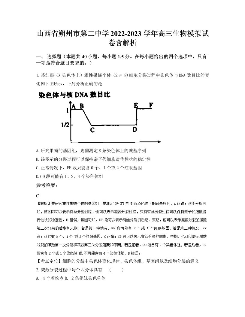 山西省朔州市第二中学2022-2023学年高三生物模拟试卷含解析