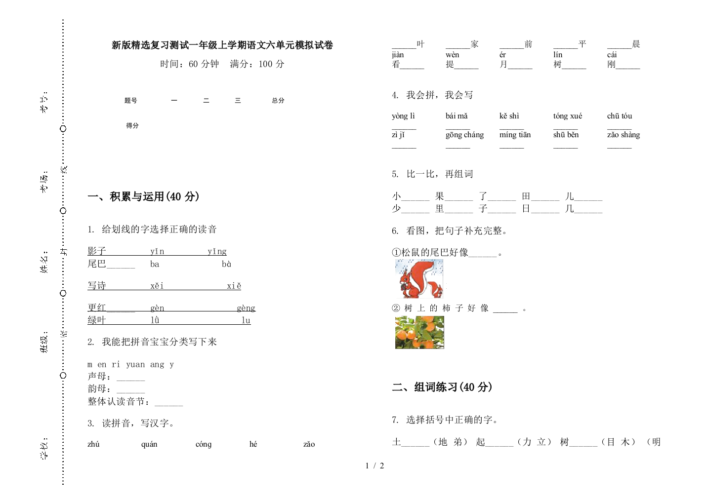 新版精选复习测试一年级上学期语文六单元模拟试卷