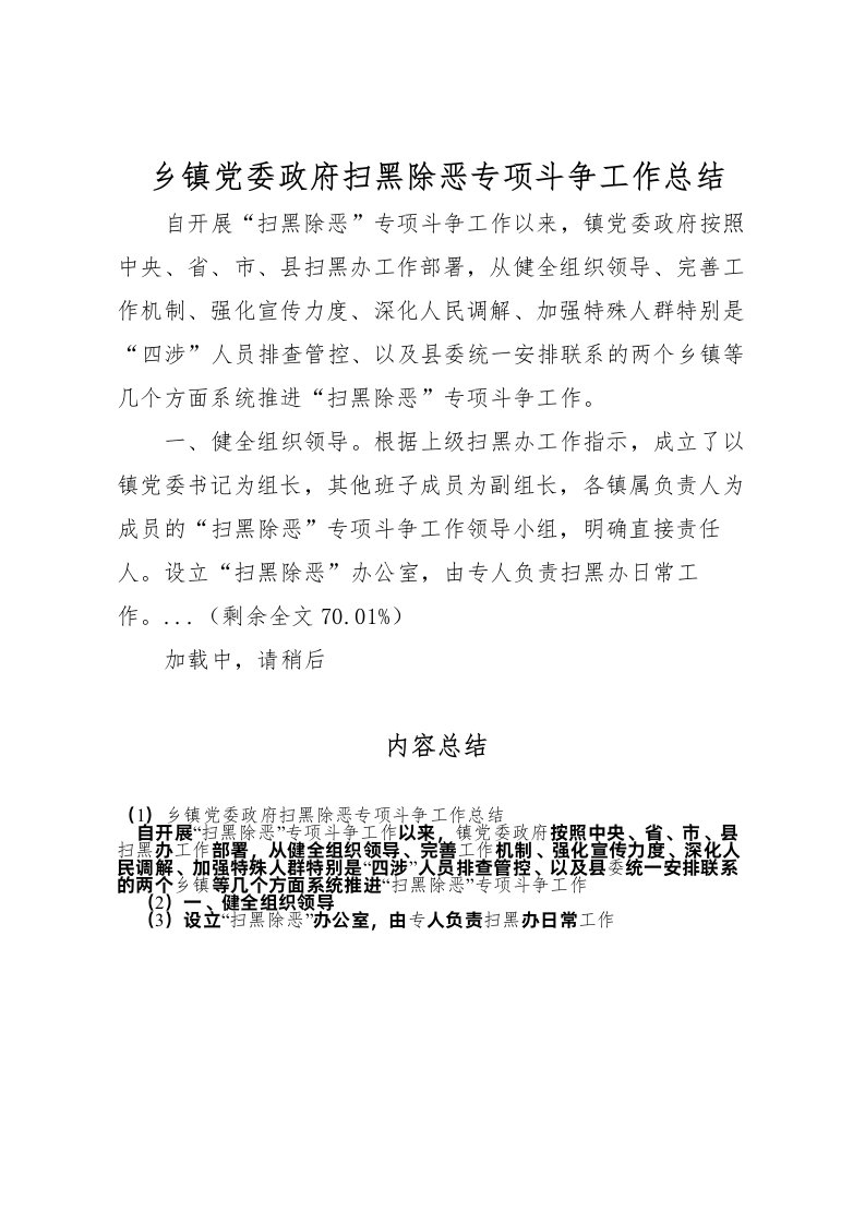 2022乡镇党委政府扫黑除恶专项斗争工作总结