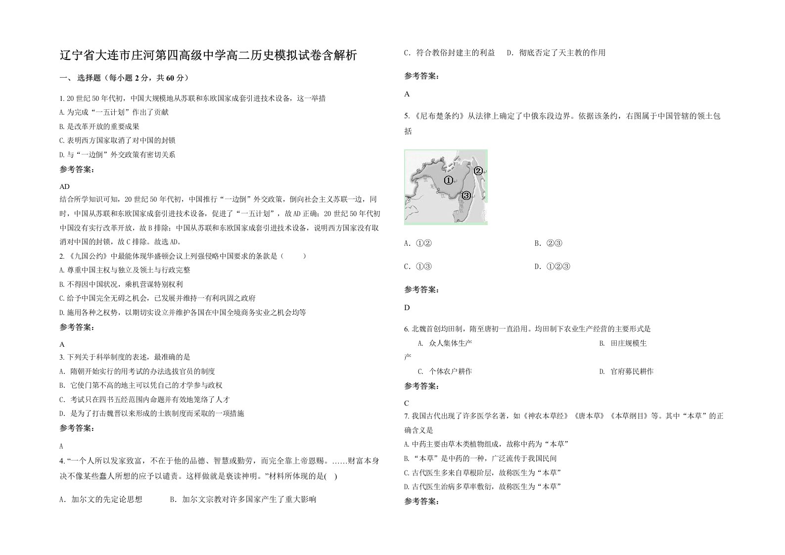 辽宁省大连市庄河第四高级中学高二历史模拟试卷含解析