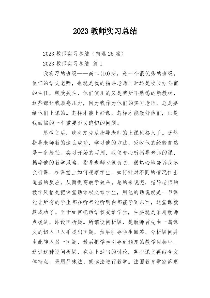 2023教师实习总结_1