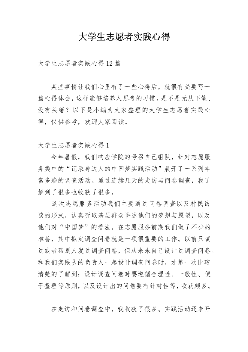 大学生志愿者实践心得_2