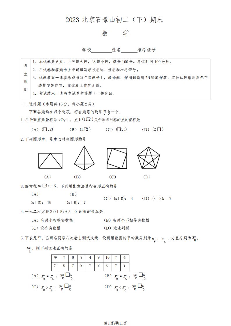 2023北京石景山初二(下)期末数学试卷含答案