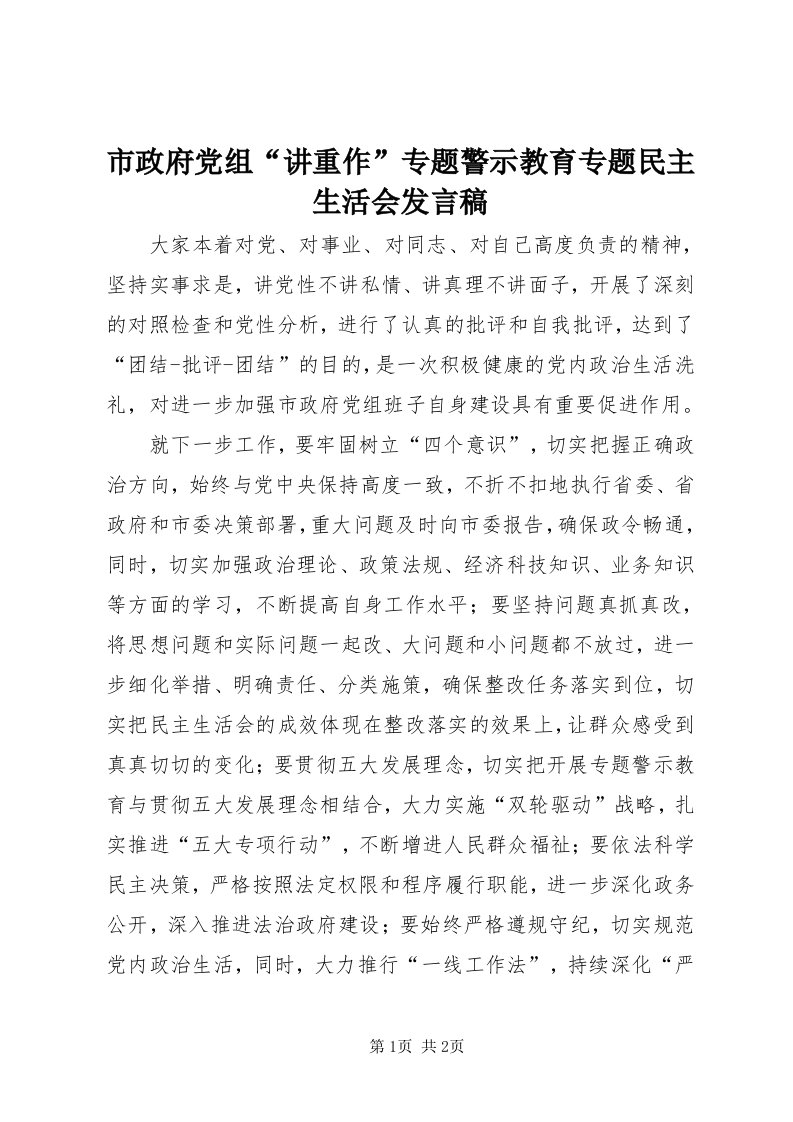 6市政府党组“讲重作”专题警示教育专题民主生活会讲话稿