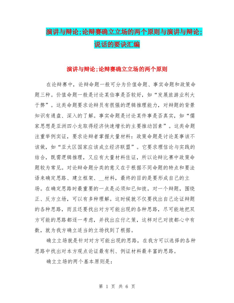 演讲与辩论;论辩赛确立立场的两个原则与演讲与辩论;说话的要诀汇编