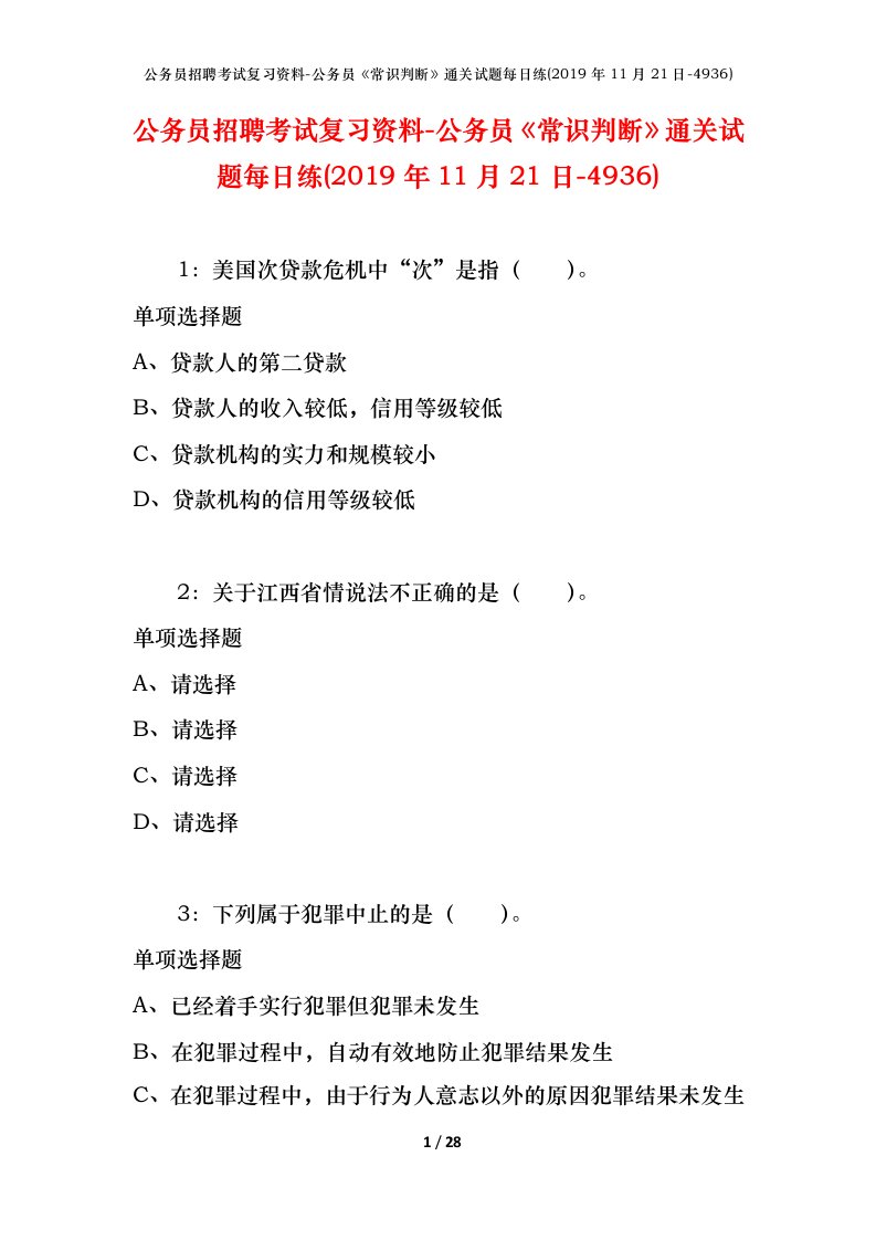 公务员招聘考试复习资料-公务员常识判断通关试题每日练2019年11月21日-4936