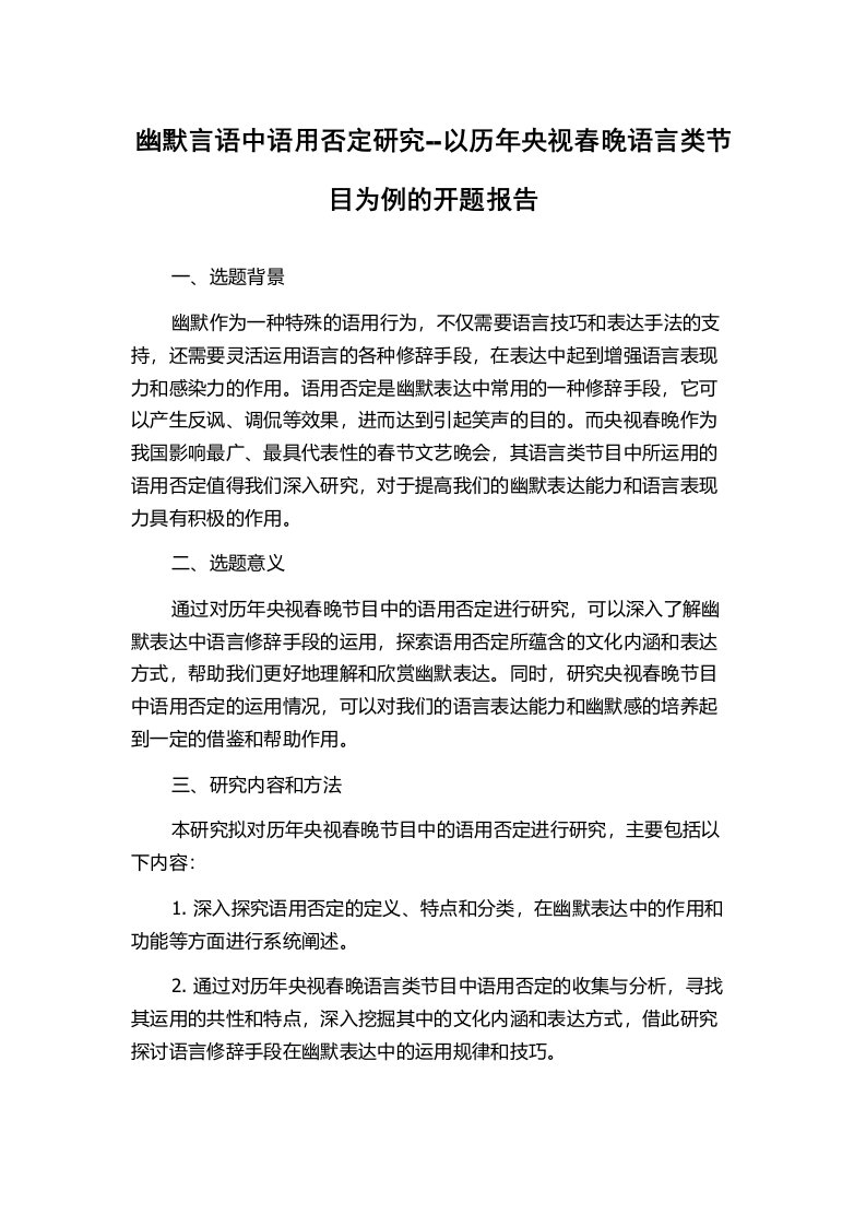 幽默言语中语用否定研究--以历年央视春晚语言类节目为例的开题报告