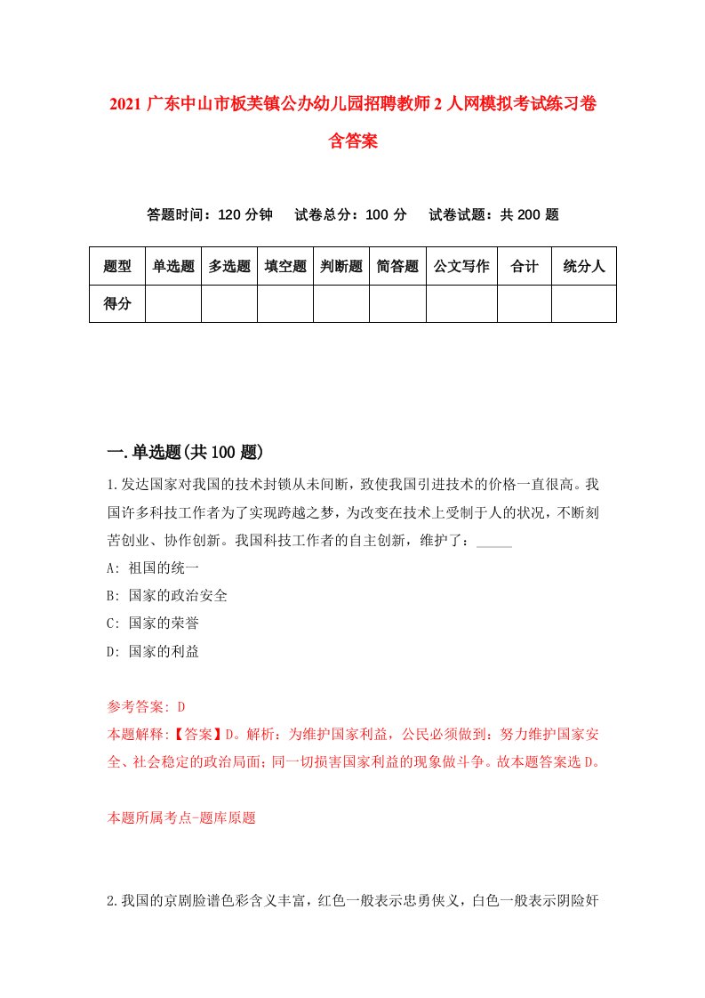 2021广东中山市板芙镇公办幼儿园招聘教师2人网模拟考试练习卷含答案4