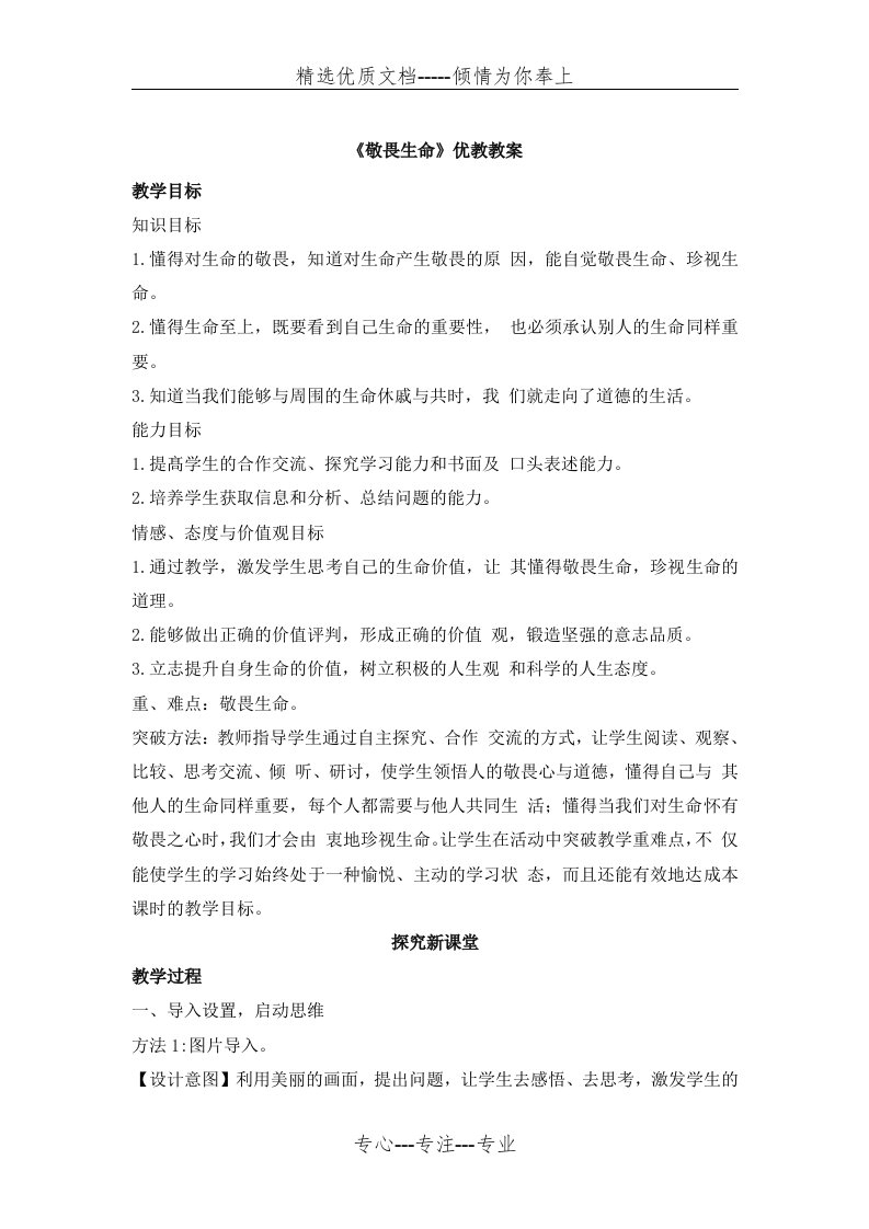 《敬畏生命》优教教案(共8页)