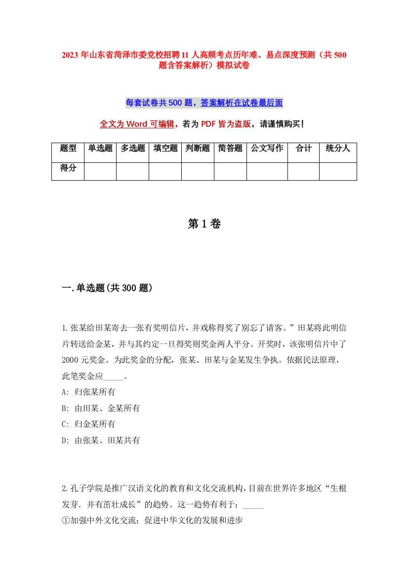 2023年山东省菏泽市委党校招聘11人高频考点历年难、易点深度预测（共500题含答案解析）模拟试卷