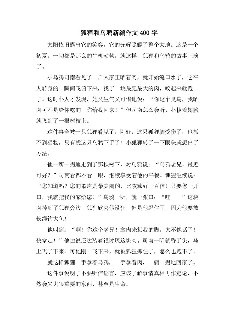 狐狸和乌鸦新编作文400字