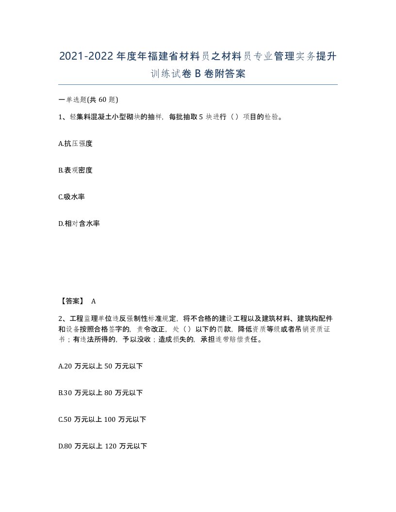 2021-2022年度年福建省材料员之材料员专业管理实务提升训练试卷B卷附答案