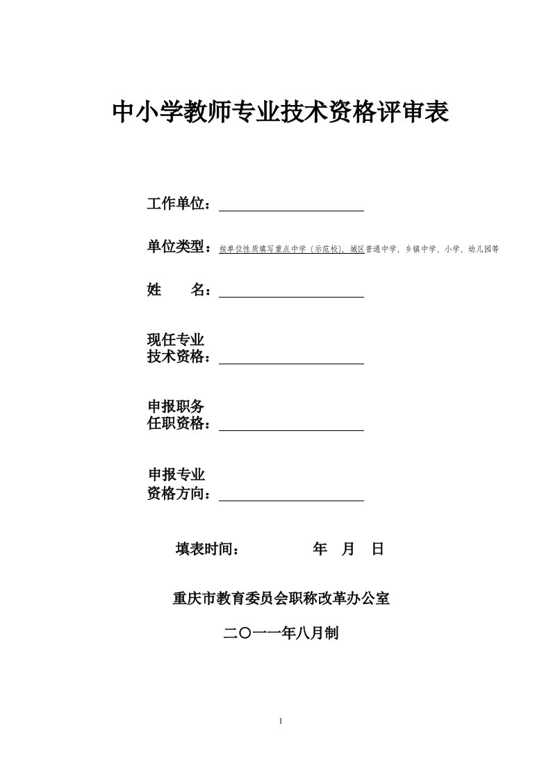 中小学教师专业技术资格评审表