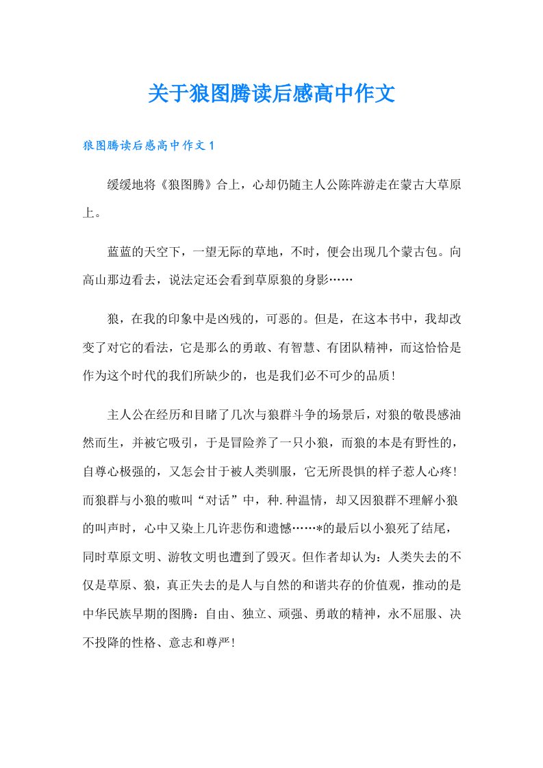 关于狼图腾读后感高中作文