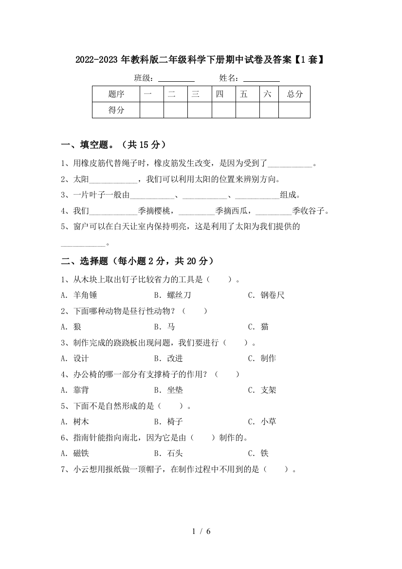 2022-2023年教科版二年级科学下册期中试卷及答案【1套】