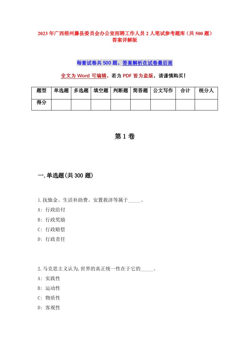 2023年广西梧州藤县委员会办公室招聘工作人员2人笔试参考题库共500题答案详解版