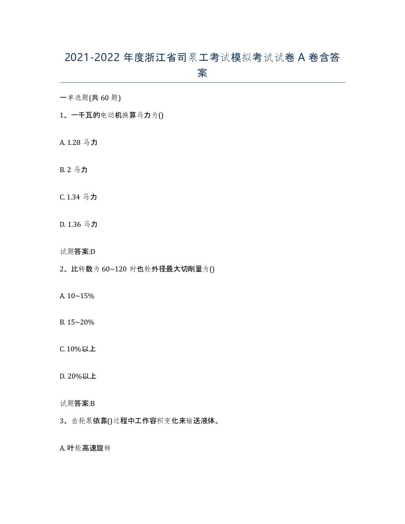 20212022年度浙江省司泵工考试模拟考试试卷A卷含答案