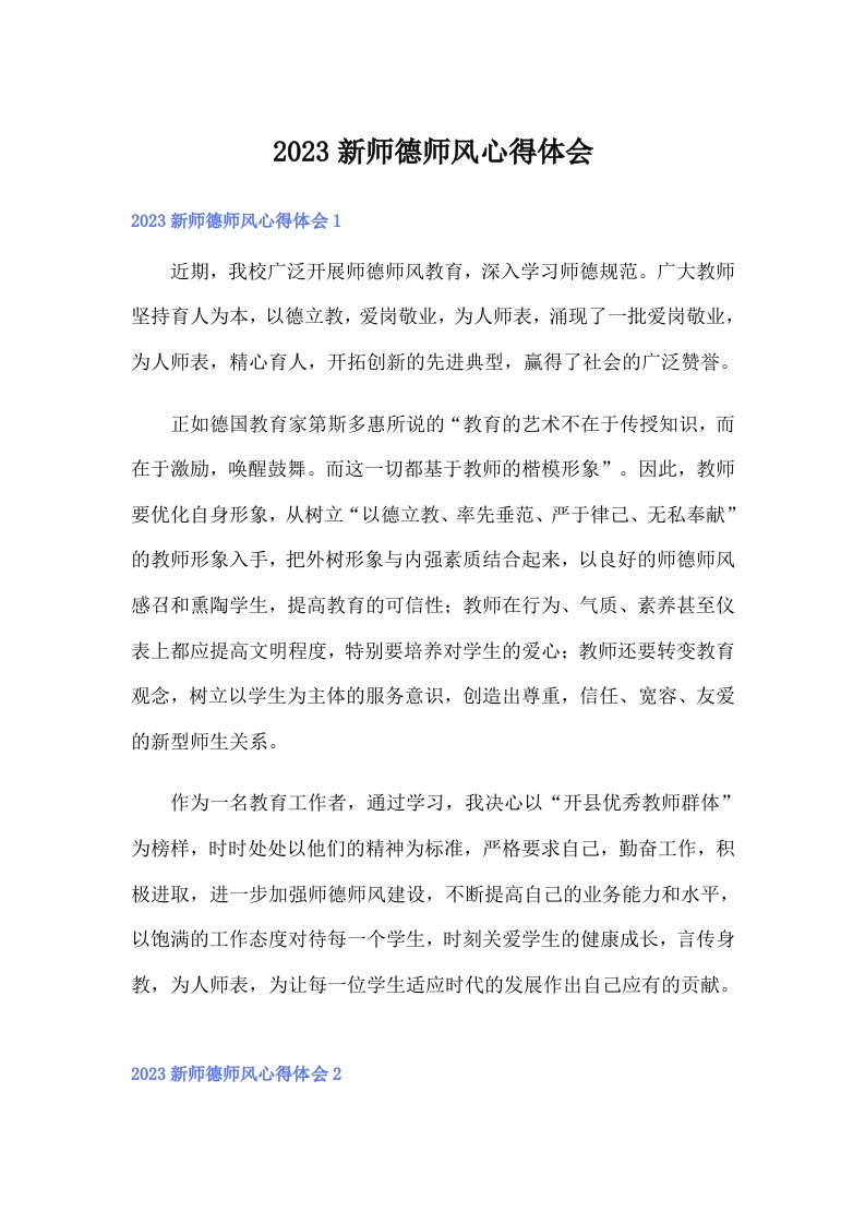 2023新师德师风心得体会