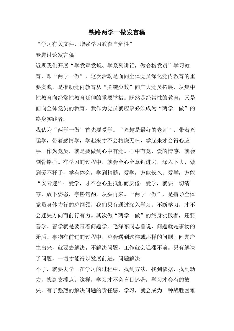 铁路两学一做发言稿