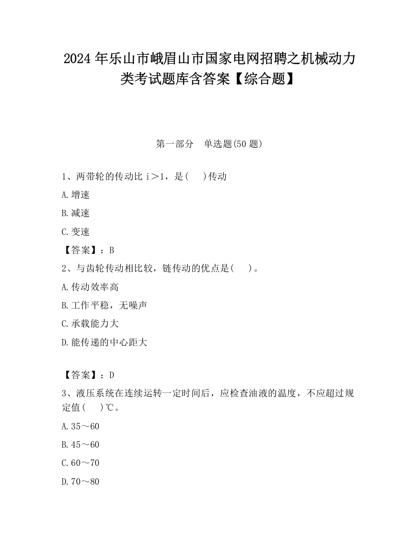 2024年乐山市峨眉山市国家电网招聘之机械动力类考试题库含答案【综合题】