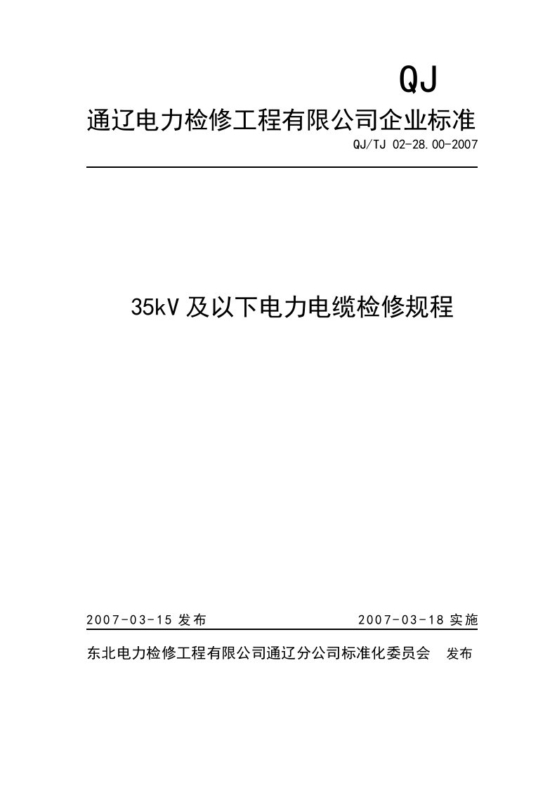 35kV及以下电力电缆检修规程(11)