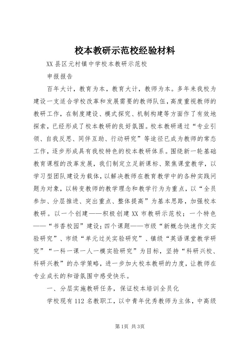 6校本教研示范校经验材料