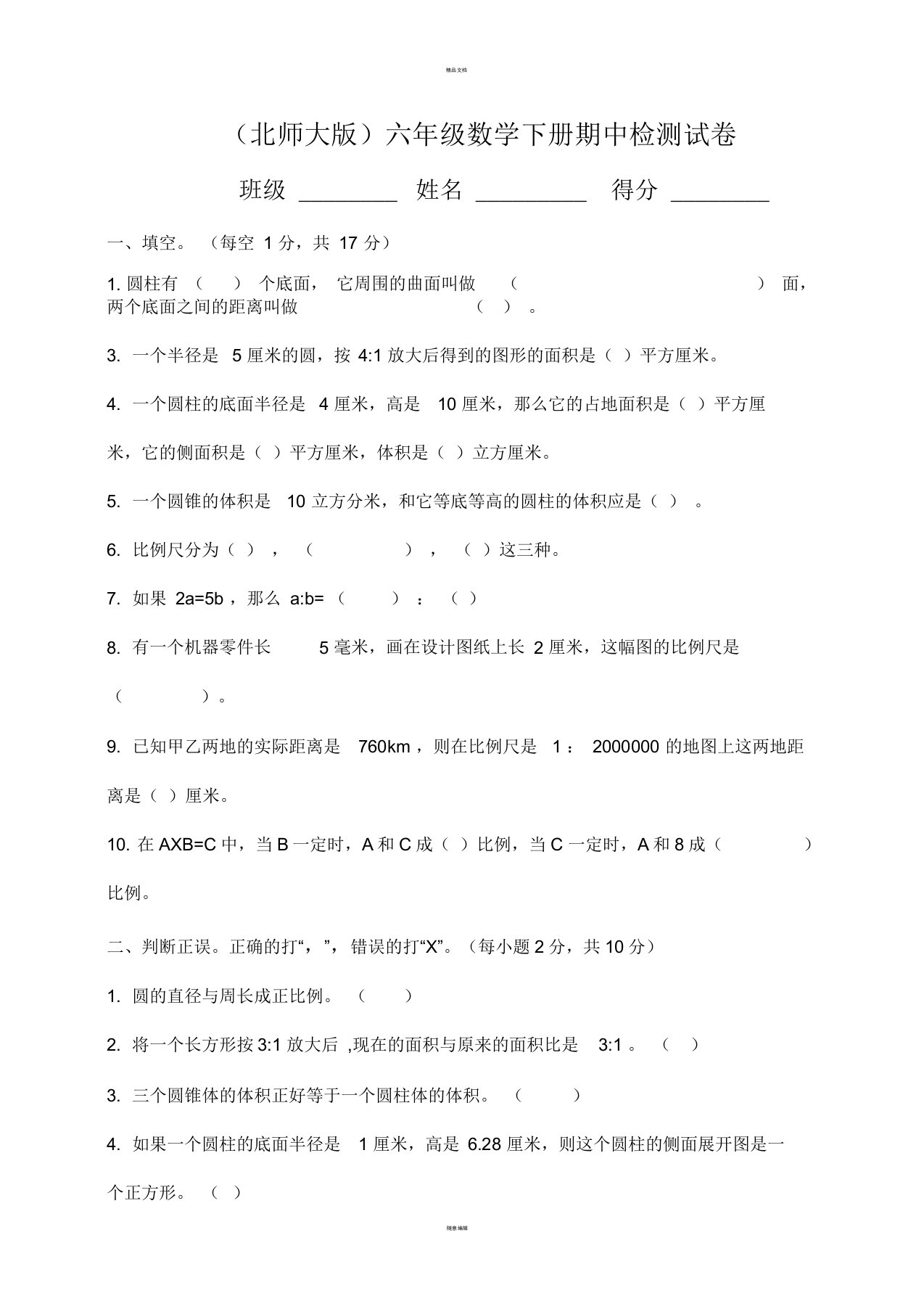 北师大版小学六年级下册数学期中测试题