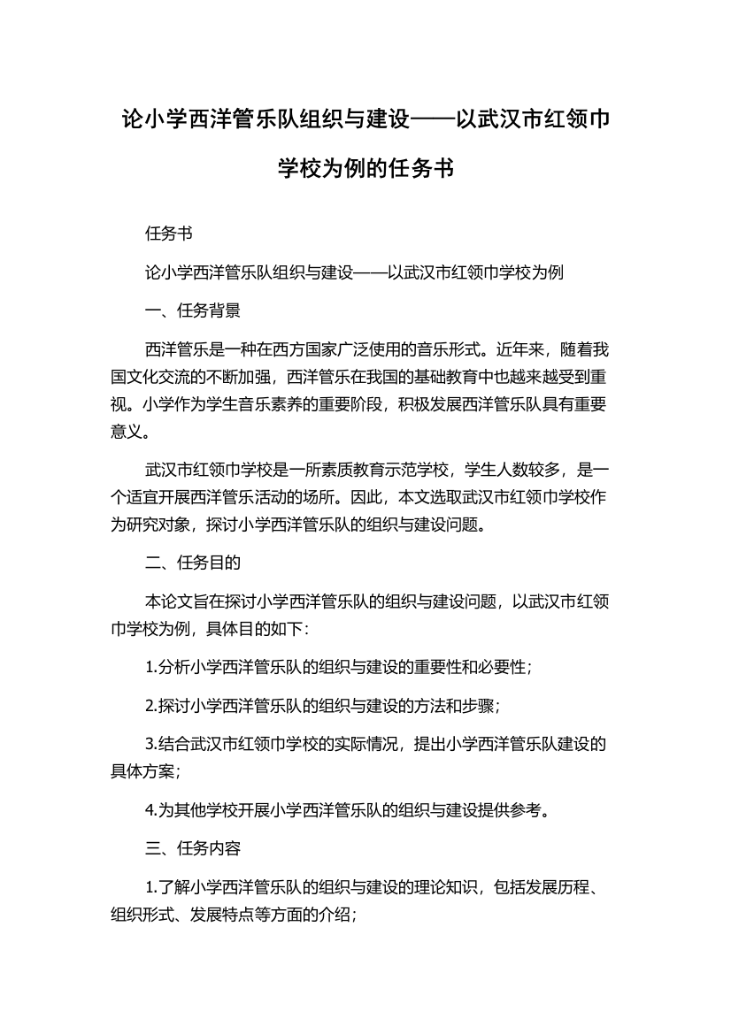 论小学西洋管乐队组织与建设——以武汉市红领巾学校为例的任务书