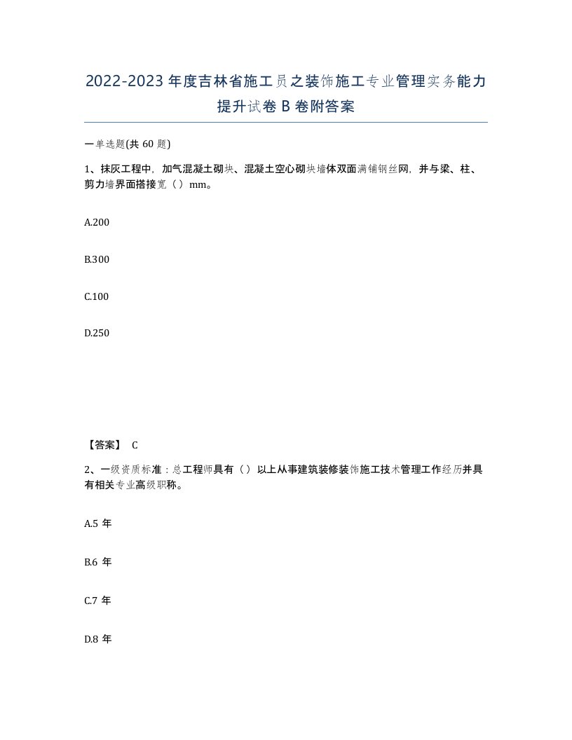 2022-2023年度吉林省施工员之装饰施工专业管理实务能力提升试卷B卷附答案