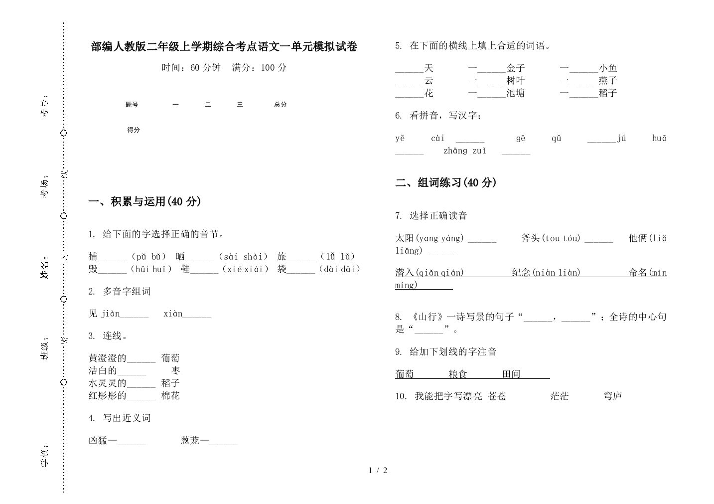 部编人教版二年级上学期综合考点语文一单元模拟试卷