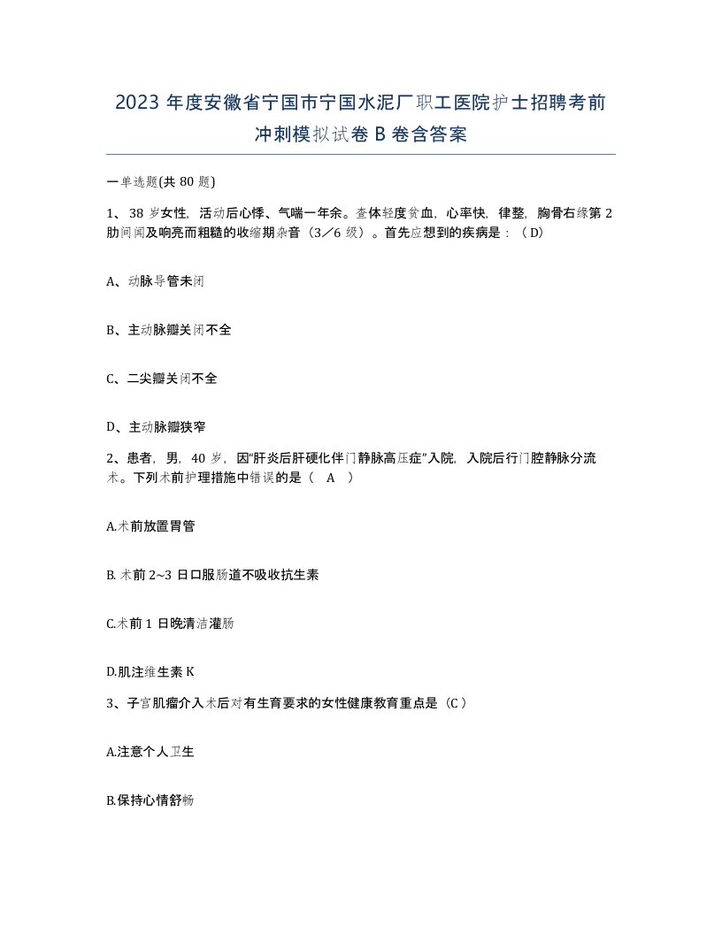 2023年度安徽省宁国市宁国水泥厂职工医院护士招聘考前冲刺模拟试卷B卷含答案