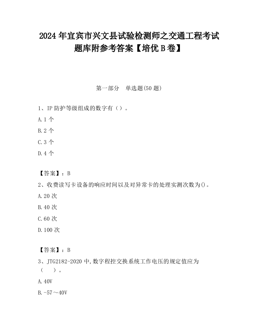 2024年宜宾市兴文县试验检测师之交通工程考试题库附参考答案【培优B卷】