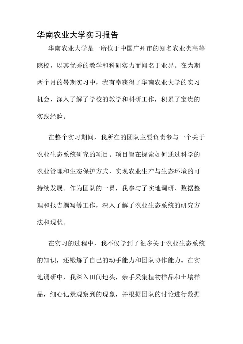 华南农业大学实习报告