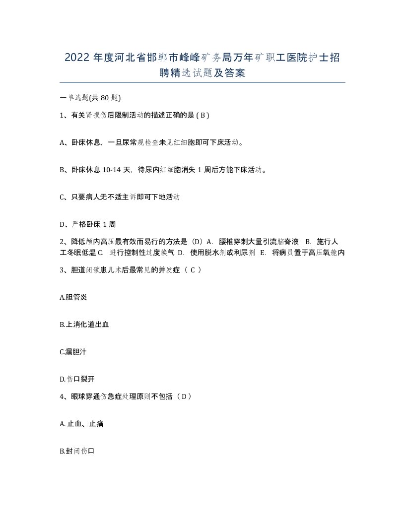 2022年度河北省邯郸市峰峰矿务局万年矿职工医院护士招聘试题及答案