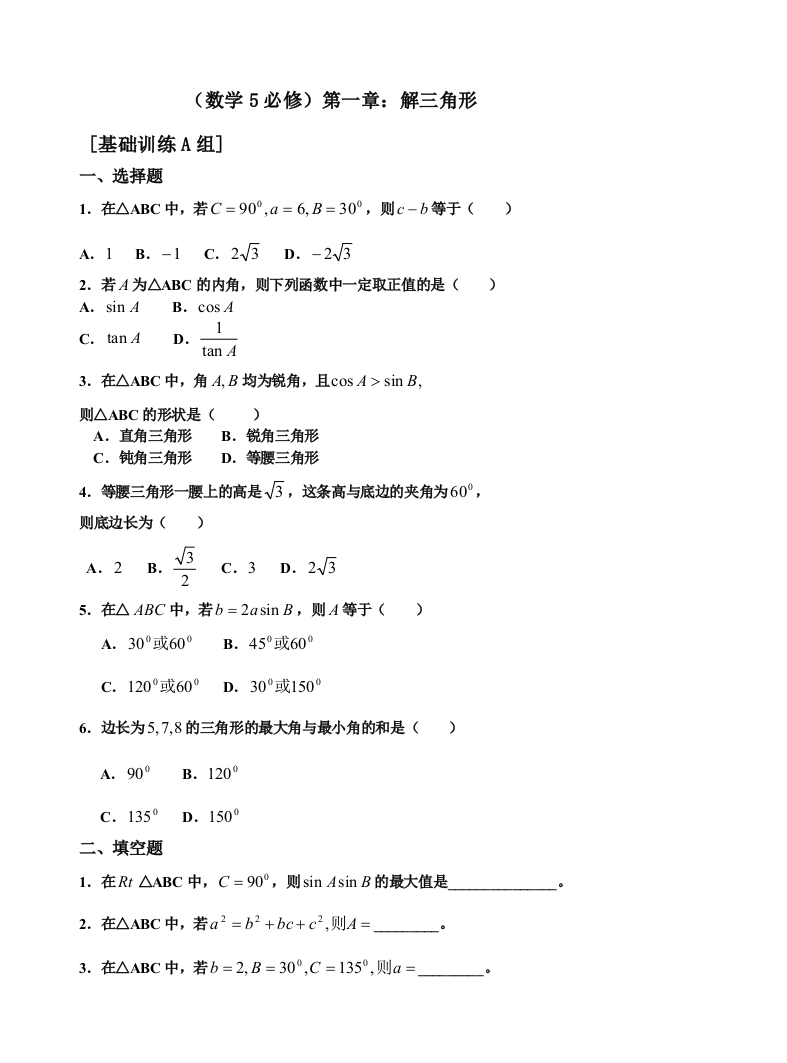 【小学中学教育精选】必修5解三角形测试题ABC卷