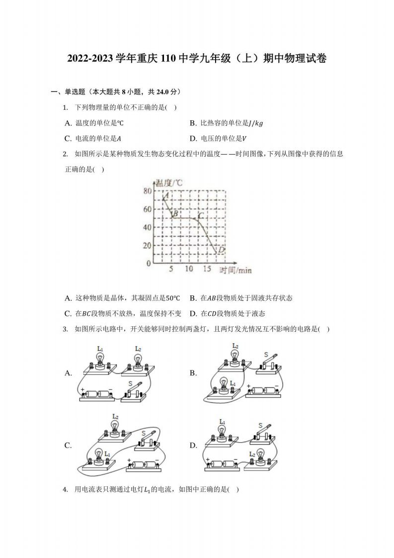 2022-2023学年重庆某中学九年级（上）期中物理试卷（附答案详解）