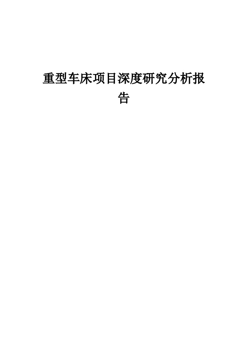 重型车床项目深度研究分析报告