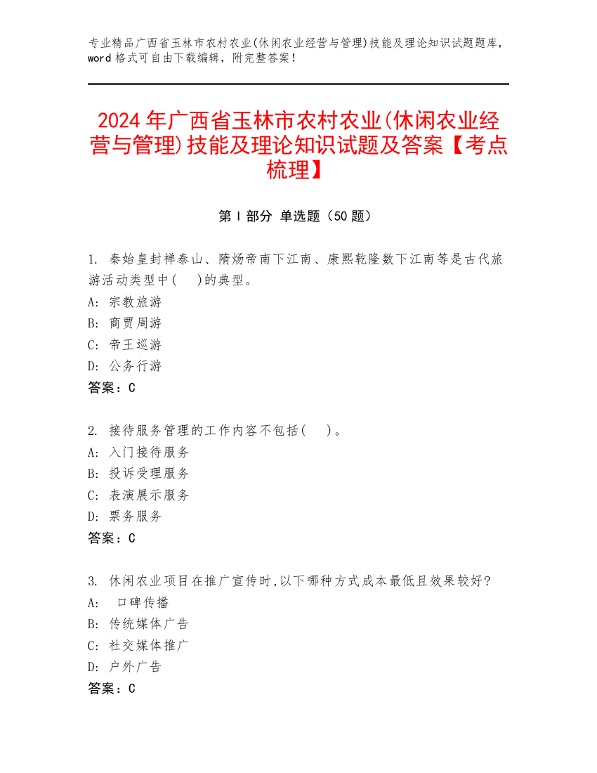 2024年广西省玉林市农村农业(休闲农业经营与管理)技能及理论知识试题及答案【考点梳理】