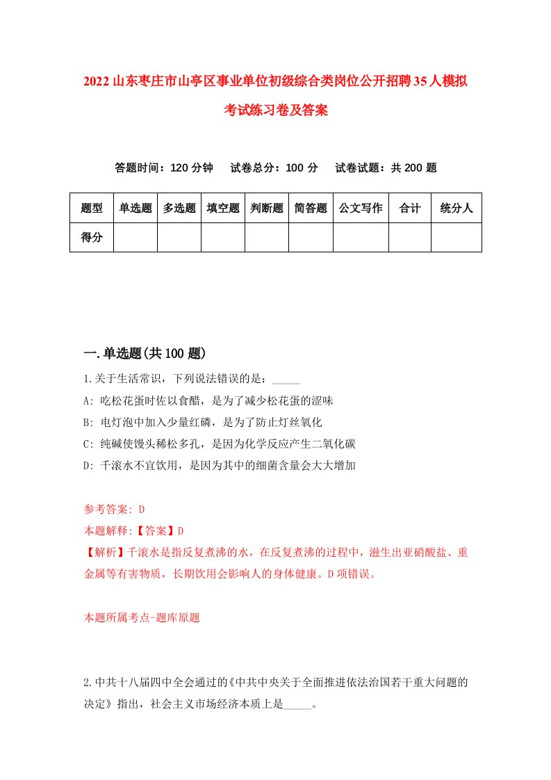 2022山东枣庄市山亭区事业单位初级综合类岗位公开招聘35人模拟考试练习卷及答案第1卷