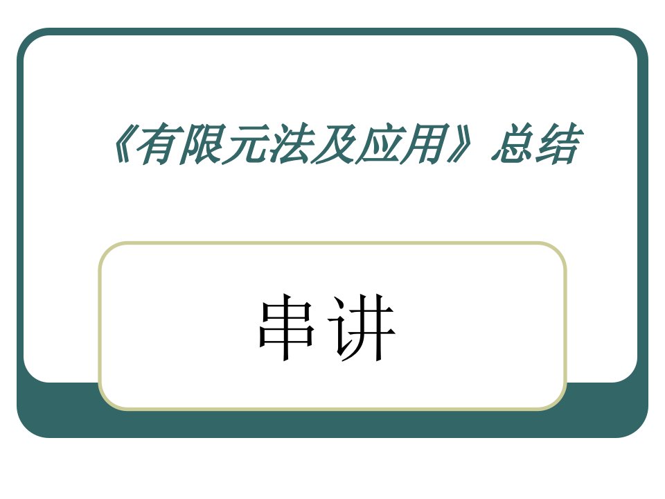 有限元技术基础及其应用总结