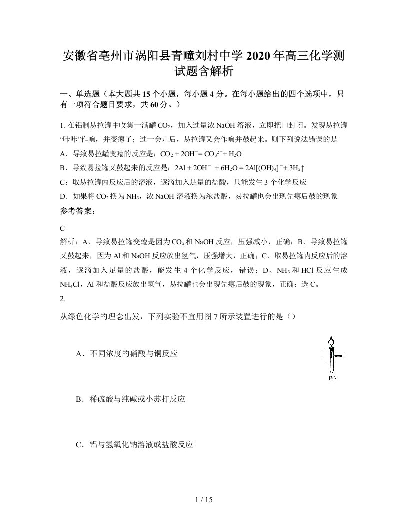 安徽省亳州市涡阳县青疃刘村中学2020年高三化学测试题含解析