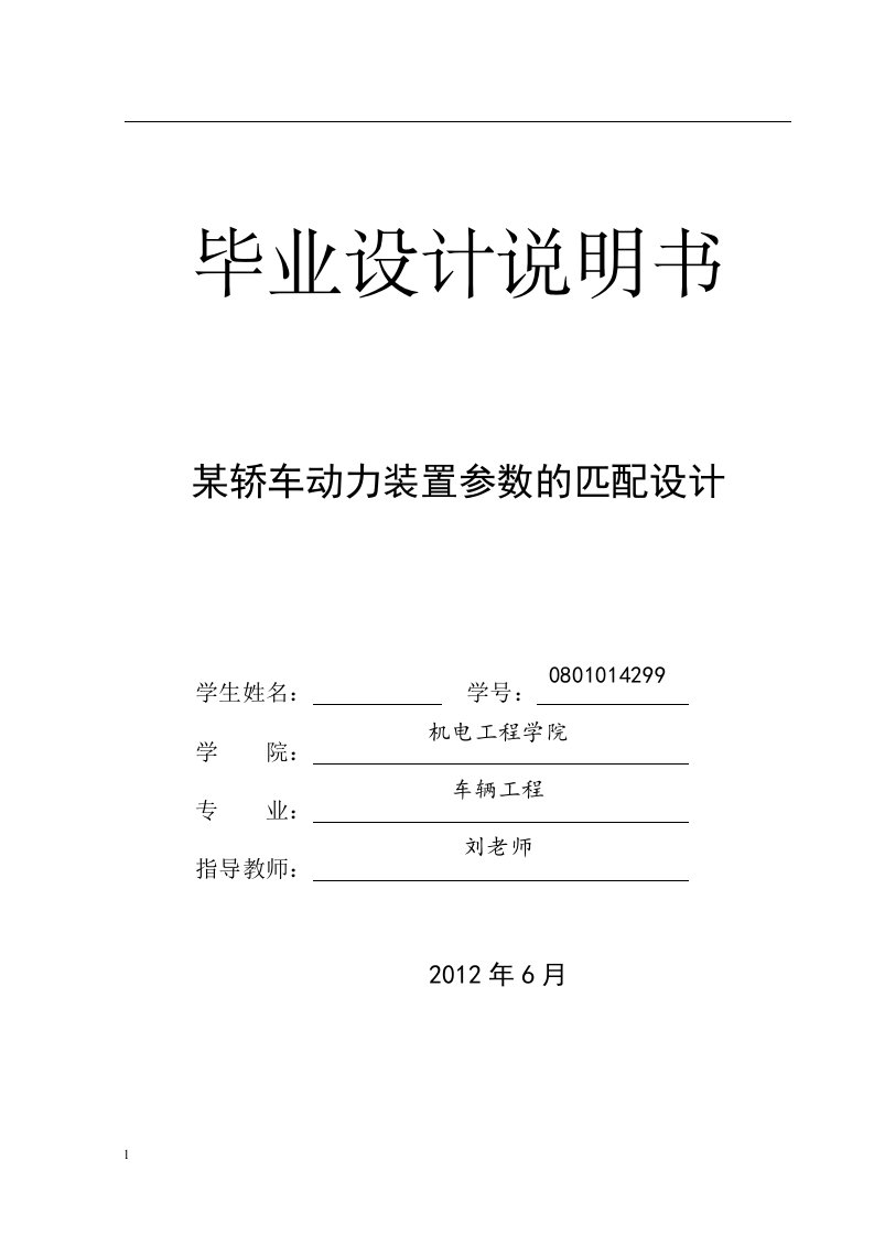 某轿车动力装置参数的匹配设计（毕业设计论文doc）